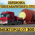 СпецЛогистика:  Перевозка крупногабаритного груза