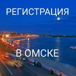 Игорь:  Временная регистрация, прописка в Омске