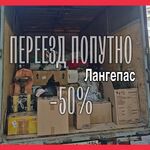 Александр:  Переезд из Лангепаса по РФ -50%