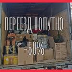 Александр:  Переезд из Урая по РФ -50%