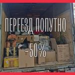 Александр:  Переезд из Барсово по РФ -50%