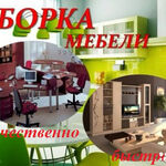 Игорь:  Сборка мебели