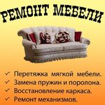 Алексей:  Ремонт мебели любой сложности 