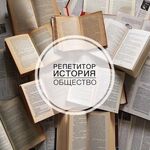 Ярослав:  Репетитор история