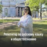 Анастасия:  Репетитор по русскому яыку и обществознанию 