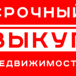 Владимир:  Срочный выкуп недвижимости в Москве и Московской области