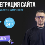 Андрей:  Консультация по интеграции Битрикс24 сайтом на OpenCart