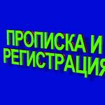 Олег:  Временная прописка регистрация в Новосибирске