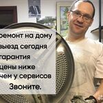 Михаил:  Ремонт стиральных на дому. Частный мастер