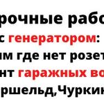 Виктор:  Сварщик на выезд с генератором,Ремонт гаражных ворот.