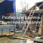 Артём:  Демонтаж садовых домиков. Вывоз мусора, хлама.