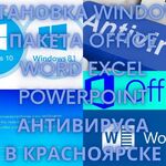 Александр:  Windows, Office (Word/Excel). Антивирус. Выезд. Красноярск