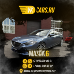 VKCARS:  Аренда авто с выкупом MAZDA 6