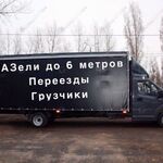 Иван:  Грузчики Газель перевозки переезды