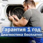 Никита:  Ремонт стиральных машин на дому