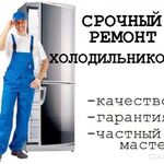 Михаил:  Ремонт холодильников на дому.