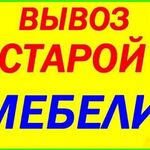 Алексей:  Вывоз старой мебели . Услуги грузчиков