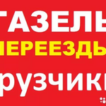 Данил:  Грузоперевозки. Грузчики. Вывоз мусора