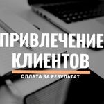 Андрей:  Приведу клиентов в ваш бизнес за процент с продаж