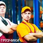 Александр:  ГРУЗЧИКИ. КВАРТИРНЫЕ ОФИСНЫЙ ПЕРЕЕЗДЫ РАБОТАЕМ 24 Ч