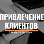 Андрей:  Приведу клиентов в ваш бизнес за процент с продаж