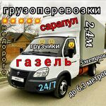 Алексей:  Грузоперевозки газель/грузчики Сарапул