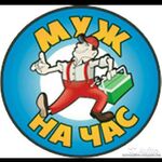 Эдуард:  Муж на час