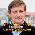 Александр:  Поклейка обоев