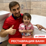 Валентин:  Реставрация ванны жидким акрилом в Красноярске