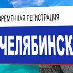 Сергей:  Временная прописка регистрация в Челябинске 