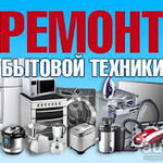 Дмитрий:  Ремонт бытовой техники. 