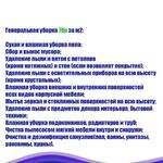 Анастасия:  Уборка квартир, домов, офисов, мытьё окон