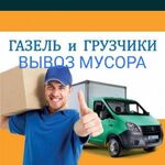 Артём:  Вывоз Мусора Грузчики Газель