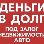 Валерия:  Деньги под залог птс авто,доли,квартиры,дома.Перезалог 