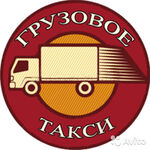 Иван:  Грузовое таки-Грузотакси-Газель-Грузчики