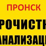 Виталий:  Прочистка канализации и устранение засора в Пронске
