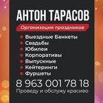 АНТОН Тарасов:  Выездной официант