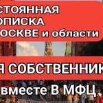 Алина Регистрация Москва:  Постоянная прописка в Москве и области от собственника 