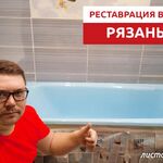 Андрей:  Реставрация ванны Рязань