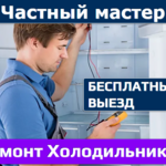 Денис Частный мастер:  Ремонт холодильника