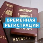 Собственник:  Временная регистрация