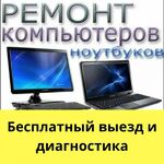 Дмитрий:  Компьютерная помощь. Выезд на дом. Ремонт ноутбуков и ПК