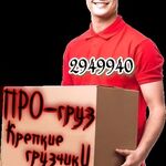 Антон:  Грузчики Красноярск от *ПРО-ГРУЗ*