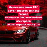 Олеся:  Перезалог автомобиля под ПТС.ПЕРЕЗАЛОГ НЕДВИЖИМОСТИ