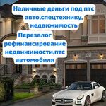 Олеся:  Перезалог автомобиля под ПТС.ПЕРЕЗАЛОГ НЕДВИЖИМОСТИ