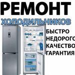 Виталий:  Ремонт Холодильника