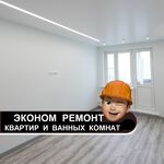 Мастер:  Эконом ремонт квартир. и ванных комнат