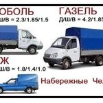 Грузоперевозки Челны:  Перевозки грузов Газель, Каблук Челны