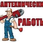 Сергей:  Сантехнические работы 24/7