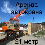 Никита:  Автокран 5 тонн 21 метр